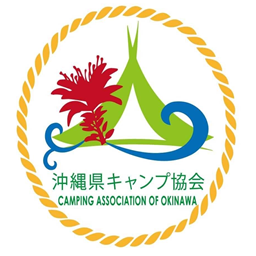 沖縄県キャンプ協会 | Camping Association of Okinawa